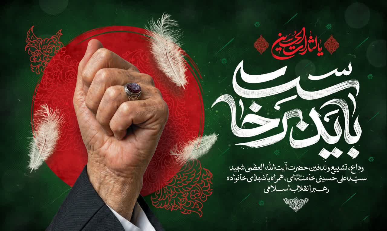 آقای شهید ایران؛ آخرین تصویر، نخستین صفحهی ادامهی راه