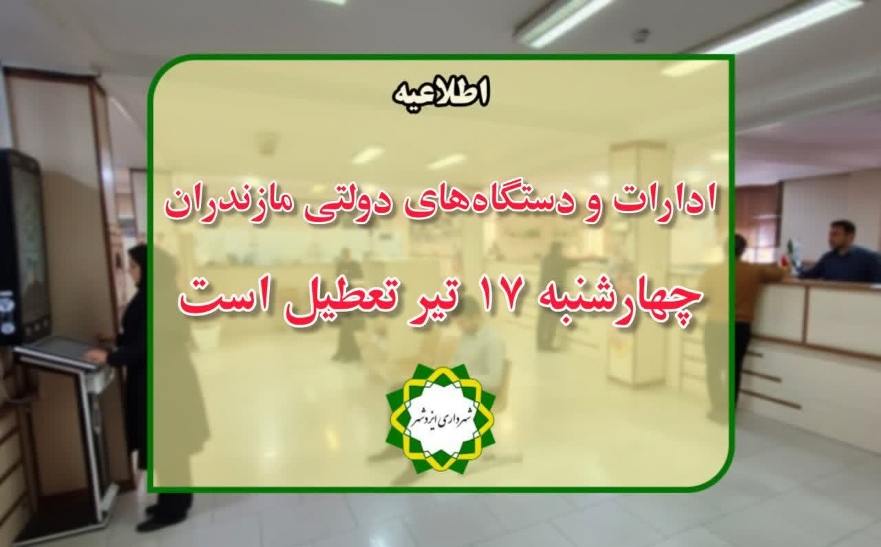 فردا چهارشنبه ۱۷ تیر ادارات مازندران تعطیل است