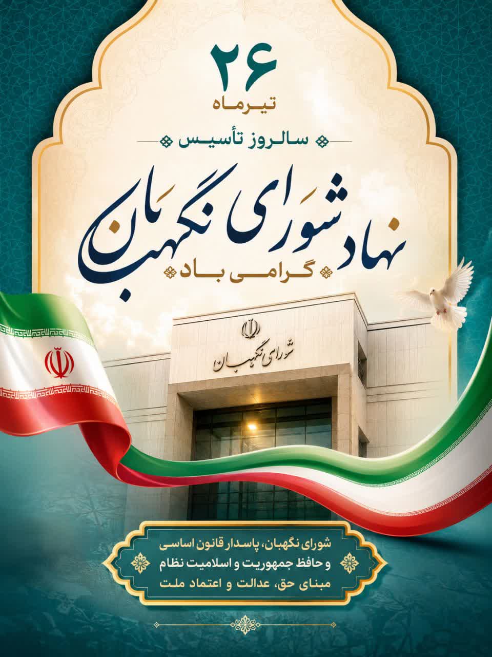 ۲۶ تیر ماه؛ سالروز تأسیس نهاد شورای نگهبان گرامی باد