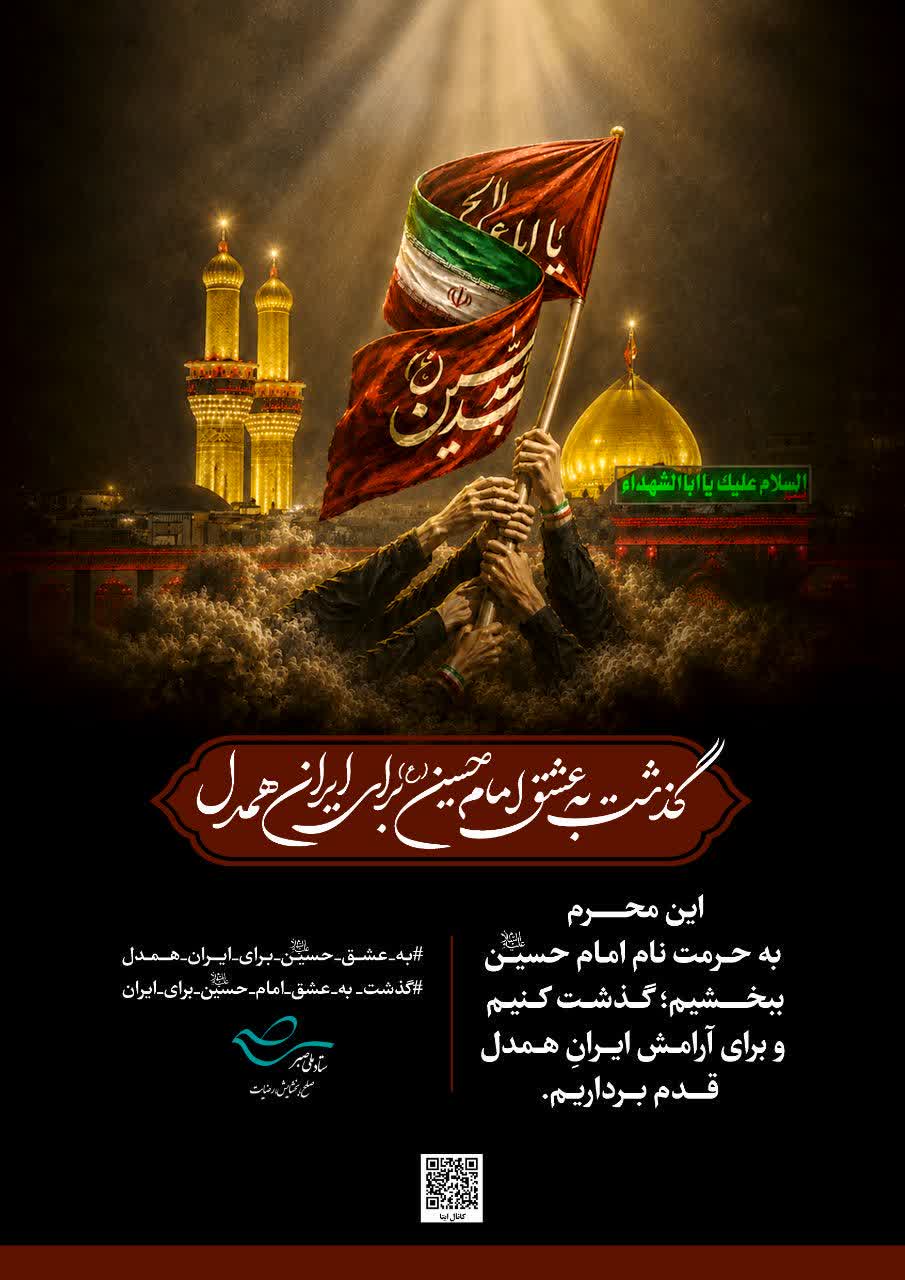 گذشت به عشق امام حسین(ع) برای ایران همدل