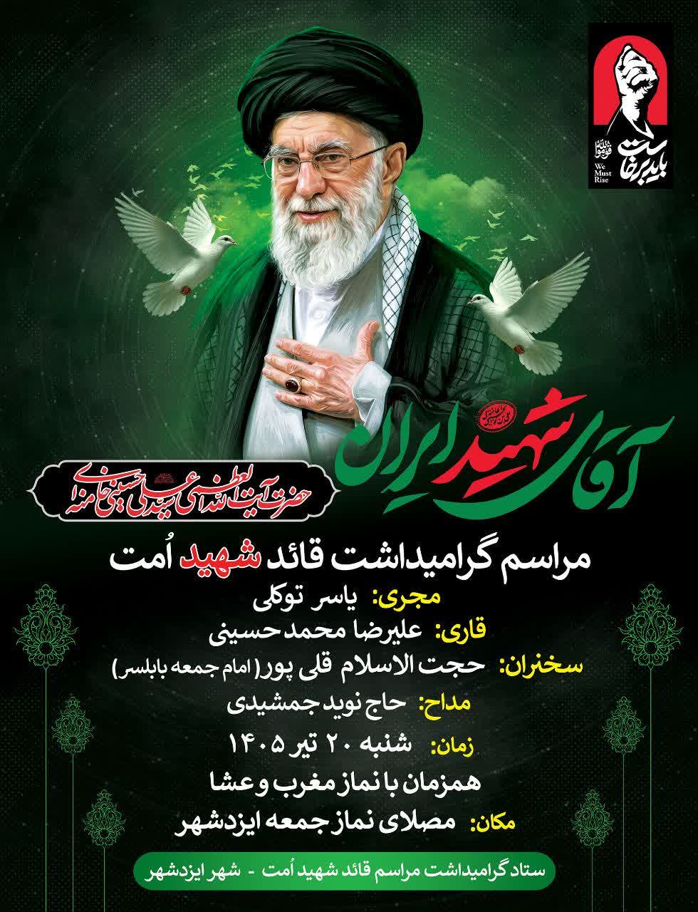اطلاعیه مراسم گرامیداشت قائد شهید اُمت
