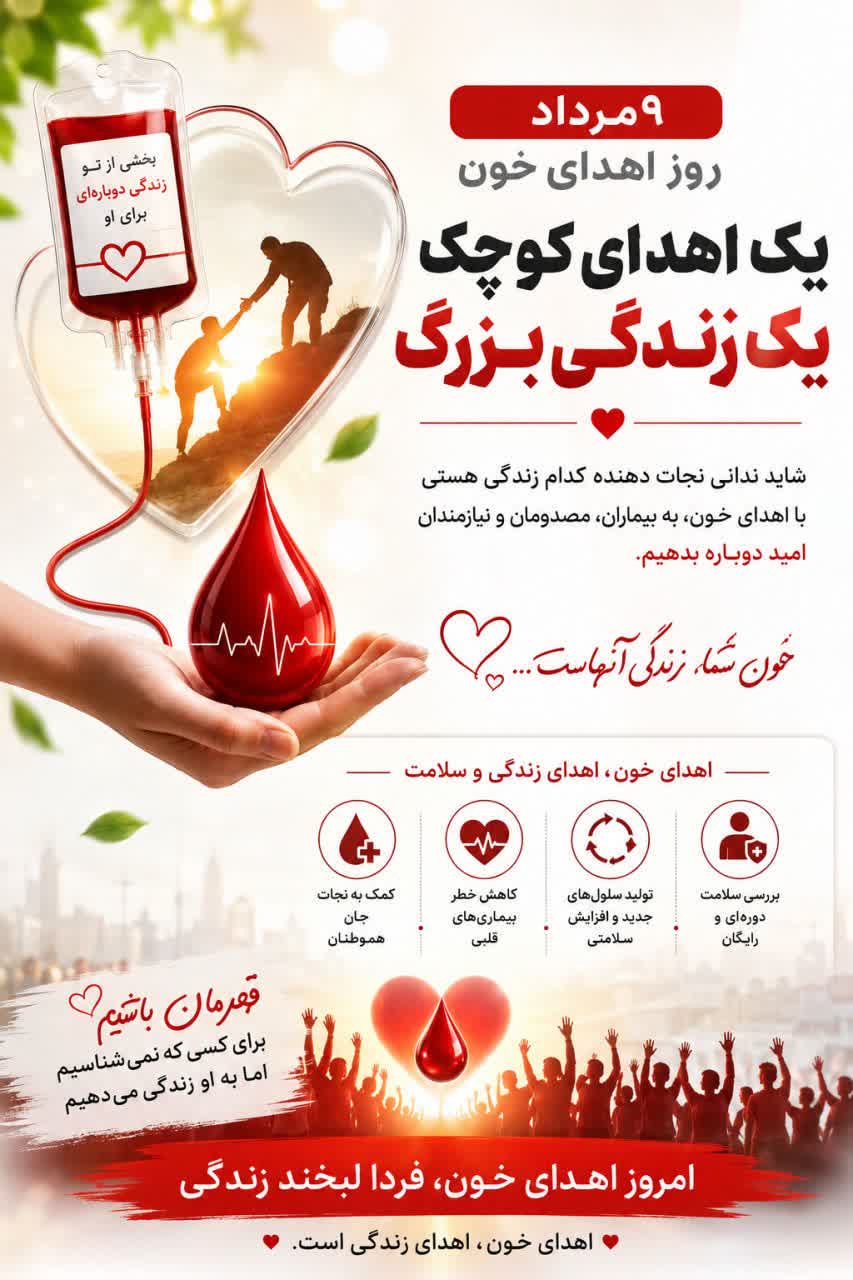 ۹ مرداد روز ملی اهدای خون گرامی باد