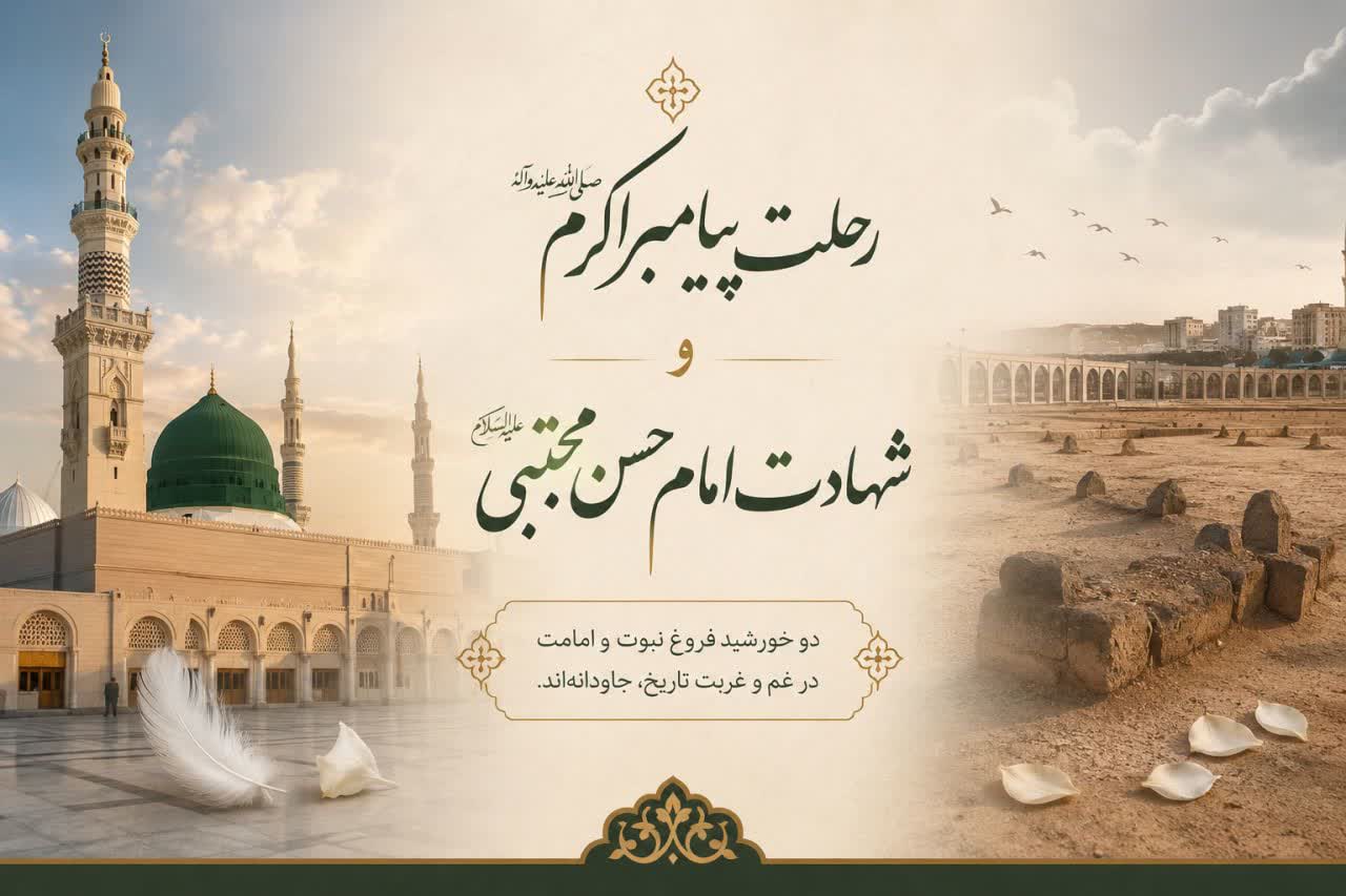 رحلت پیامبر اعظم(ص) و شهادت امام حسن مجتبی(ع) تسلیت باد