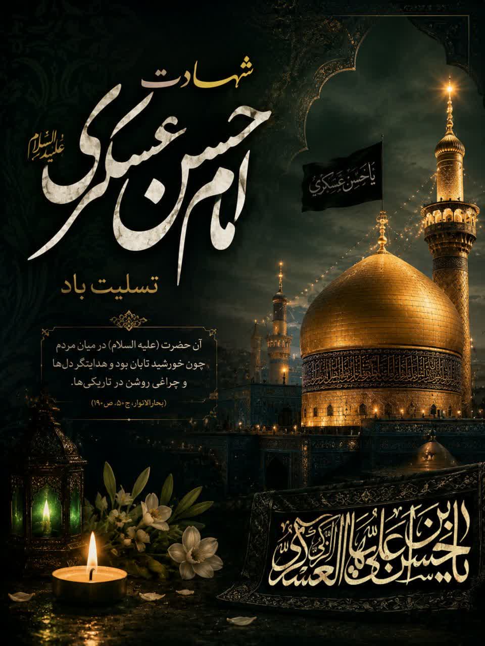 شهادت جانسوز امام حسن عسکری(ع)؛ آغاز عهد امامت حضرت ولیعصر(عج)