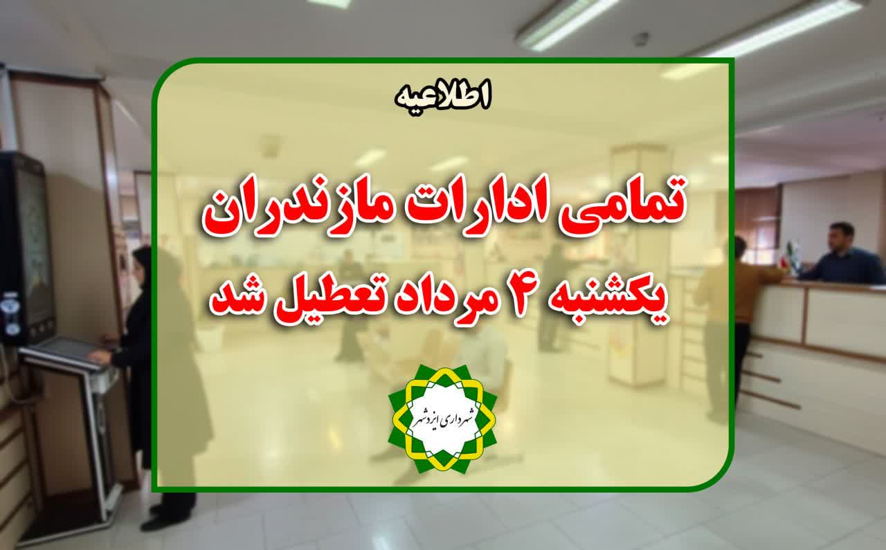 تمامی ادارات مازندران در روز یکشنبه چهارم مرداد ماه تعطیل شد