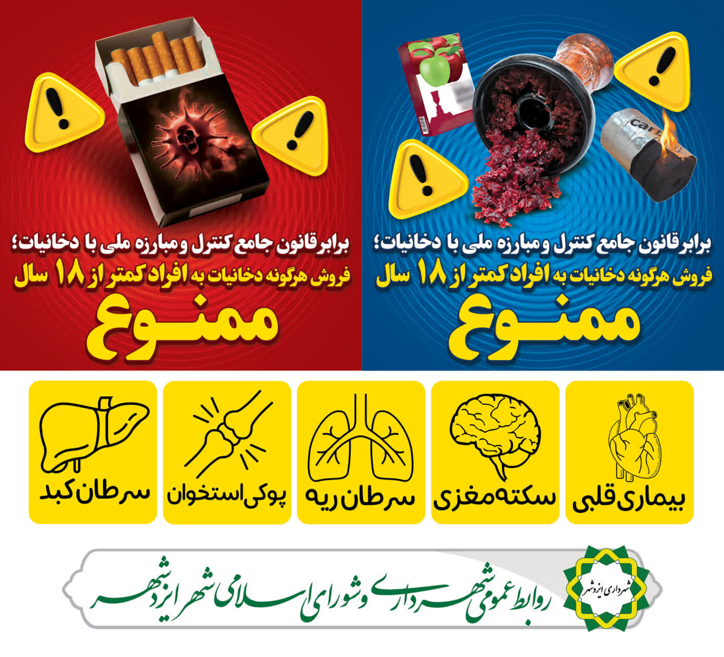 اطلاعیه ممنوعیت فروش هرگونه اقلام دخانی به افراد کمتر از ۱۸ سال