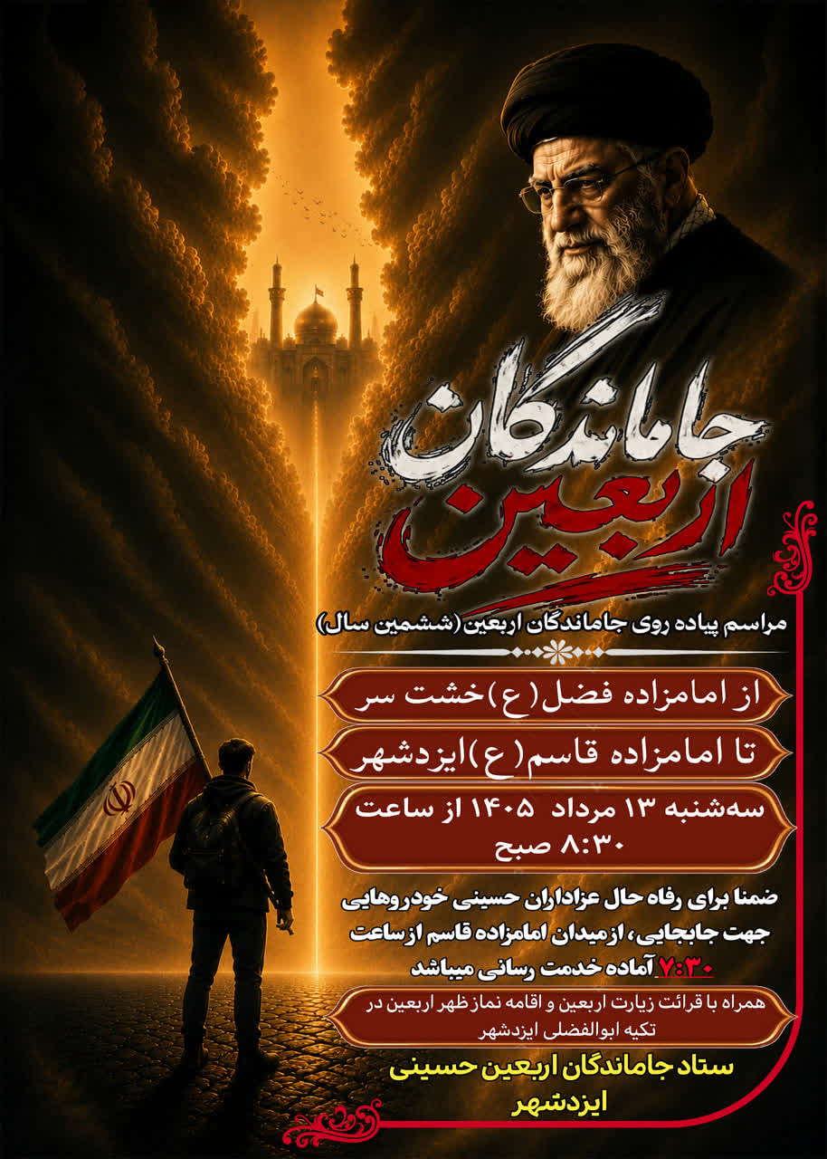 اطلاعیه مراسم پیادهروی جاماندگان اربعین