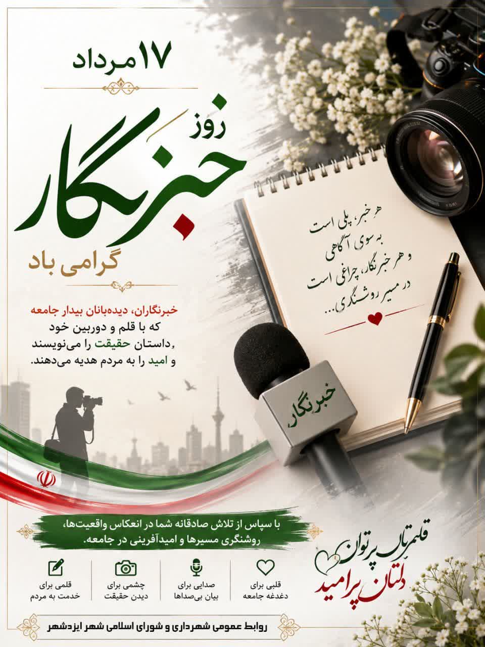 ۱۷ مرداد، روز خبرنگار گرامی باد