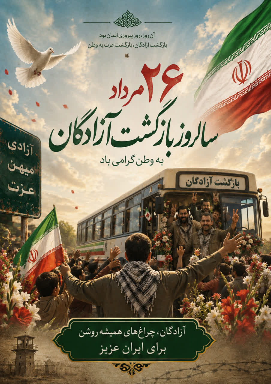 ۲۶ مرداد، سالروز بازگشت آزادگان سرافراز به میهن گرامی باد