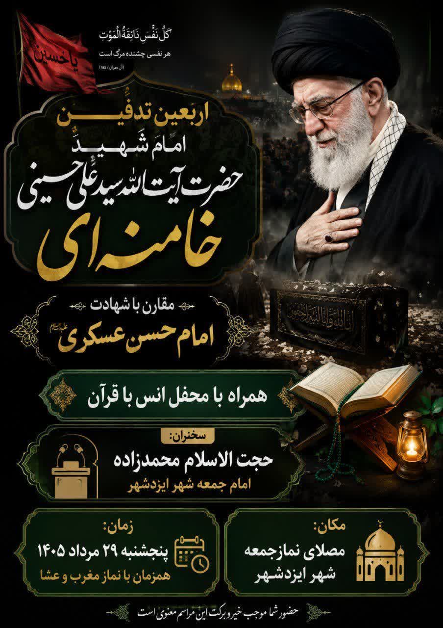 مراسم اربعین تدفین امام شهید