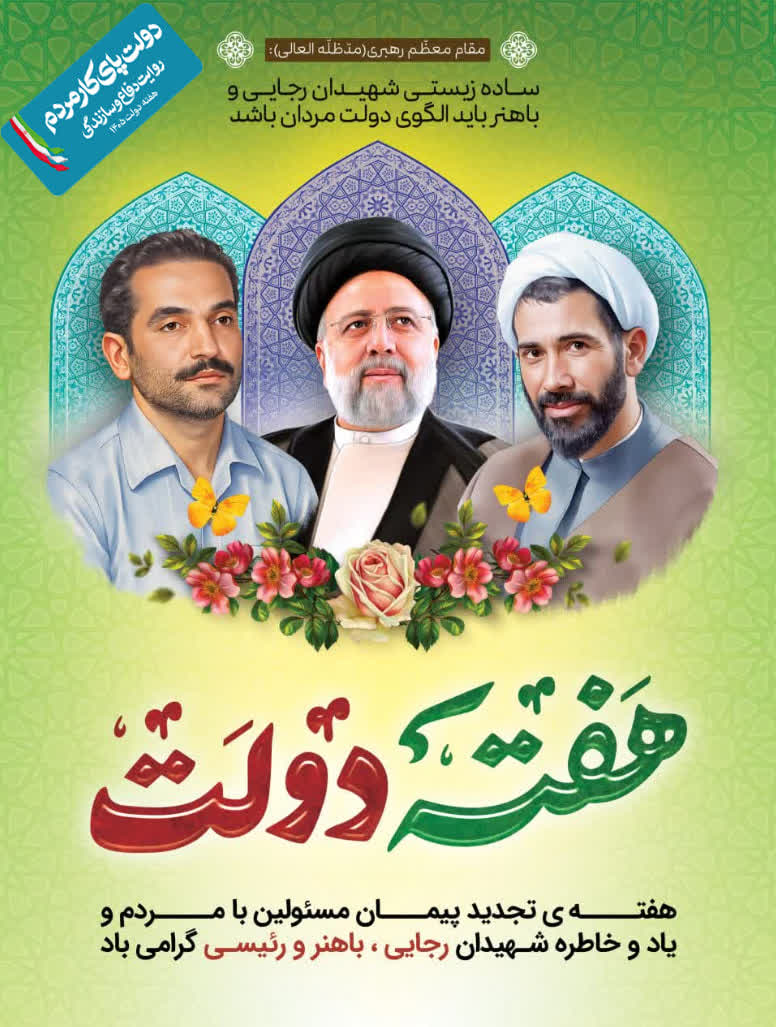 هفته نخست شهریور ماه، هفته دولت گرامی باد