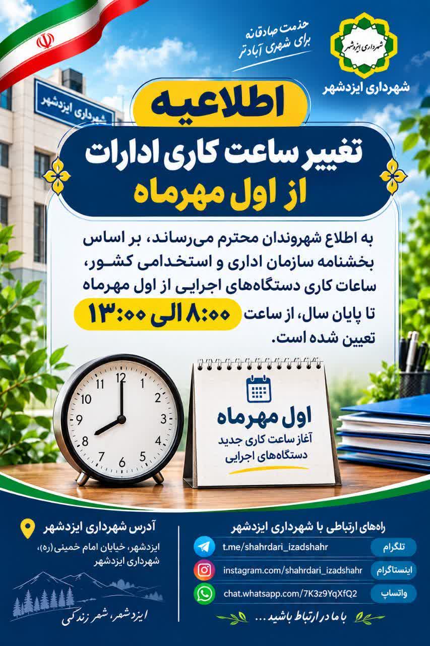 اطلاعیه تغییر ساعت کاری دستگاههای اجرایی