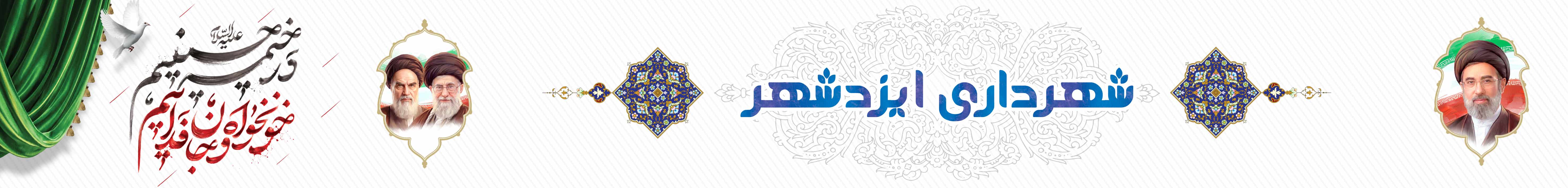 شهرداری ایزدشهر