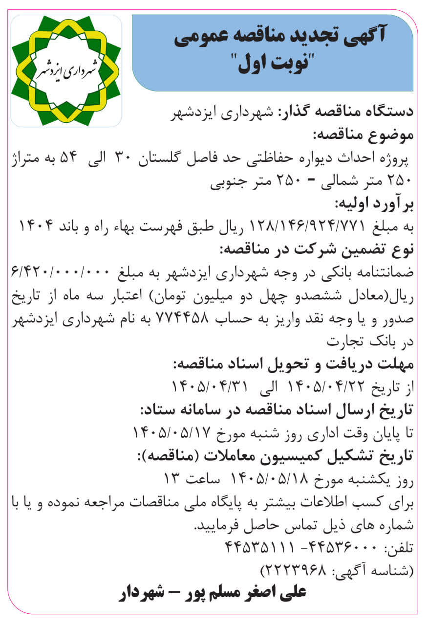 تجدید مناقصه اجرای دیواره حفاظتی گلستان ۳۰ تا ۵۴