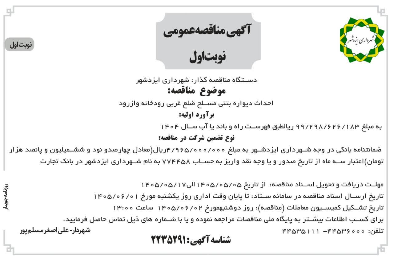 آگهی مناقصه احداث دیواره بتنی مسلح ضلع غربی رودخانه وازرود