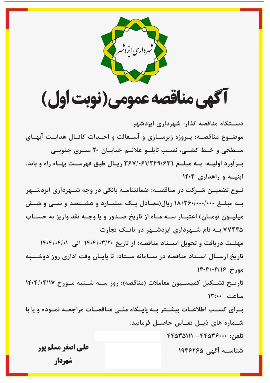 آگهی مناقصه: پروژه زیرسازی و آسفالت و احداث کانال هدایت آب‌های سطحی و خط کشی، نصب تابلو علائم خیابان ۲۰ متری جنوبی 