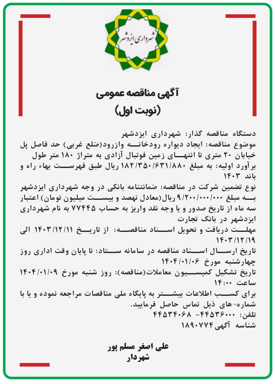 آگهی مناقصه ایجاد دیواره رودخانه وازرود (ضلع غربی)