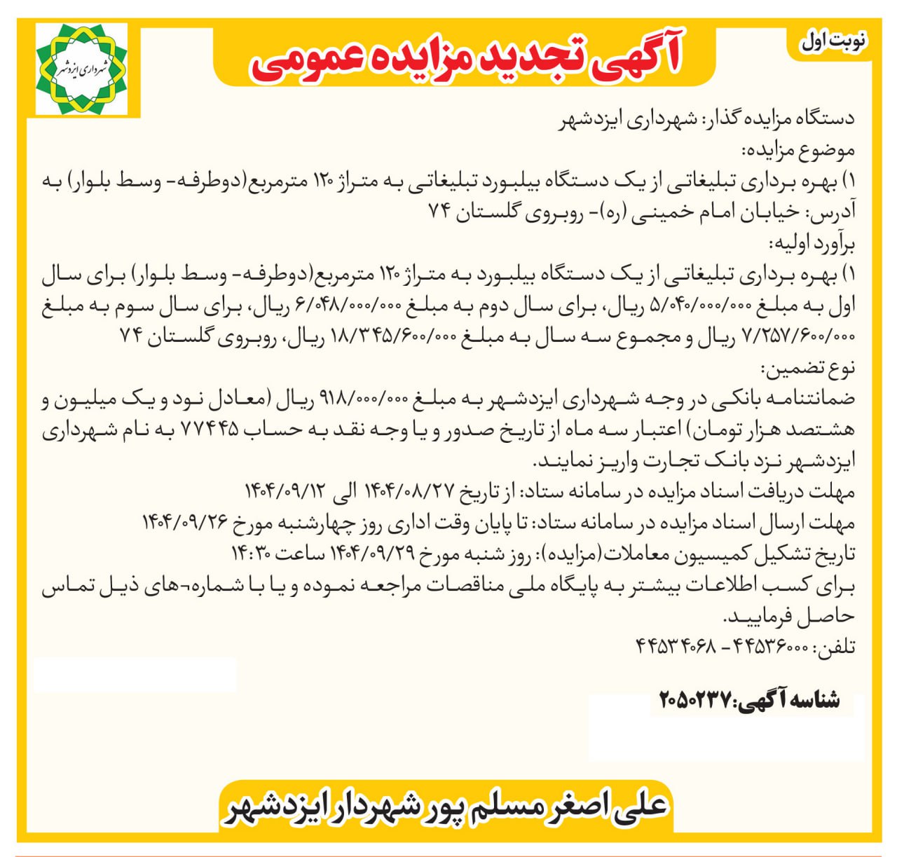 آگهی تجدید مزایده یک دستگاه بیلبورد تبلیغاتی به متراژ ۱۲۰مترمربع روبروی گلستان ۷۴