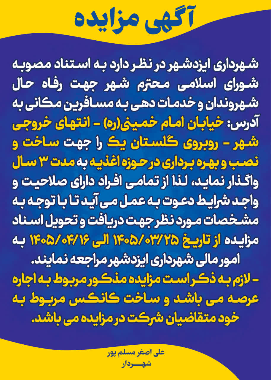 آگهی مزایده ساخت، نصب و بهره‌برداری کانکس اغذیه در ایزدشهر