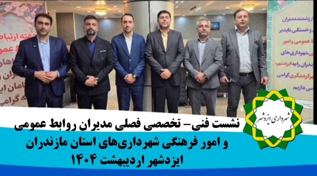 برگزاری سلسله نشست‌های فصلی روابط عمومی شهرداری‌ها