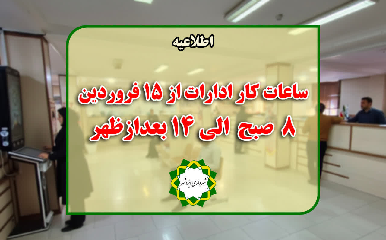 ساعات کار ادارات از ۱۵ فروردین ۸ صبح الی ۱۴ بعدازظهر