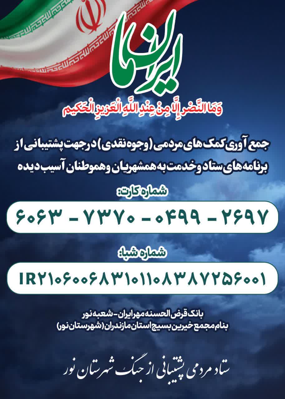 جمع آوری کمک های مردمی(وجوه نقدی) جهت هموطنان آسیب دیده
