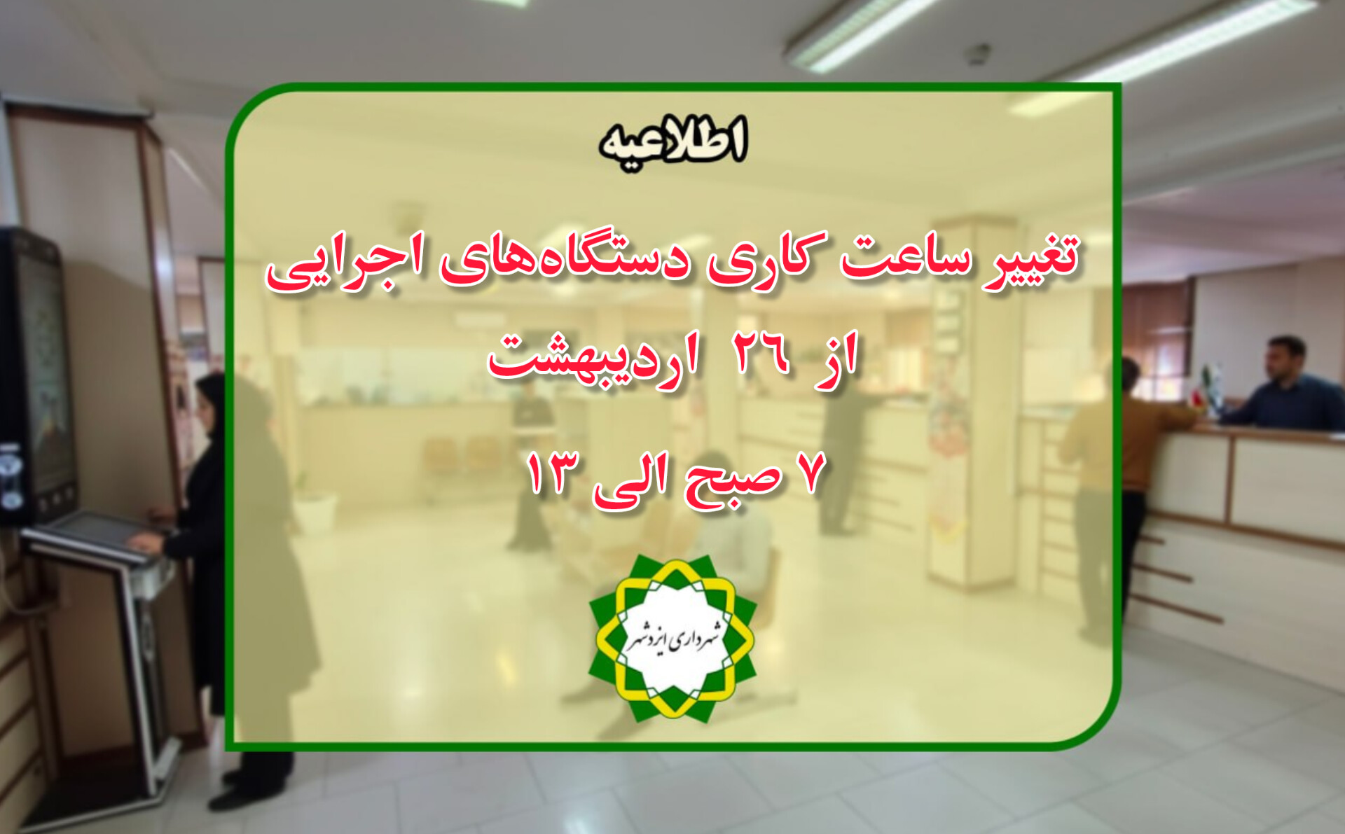 تغییر ساعت کاری از ۷ صبح الی ۱۳