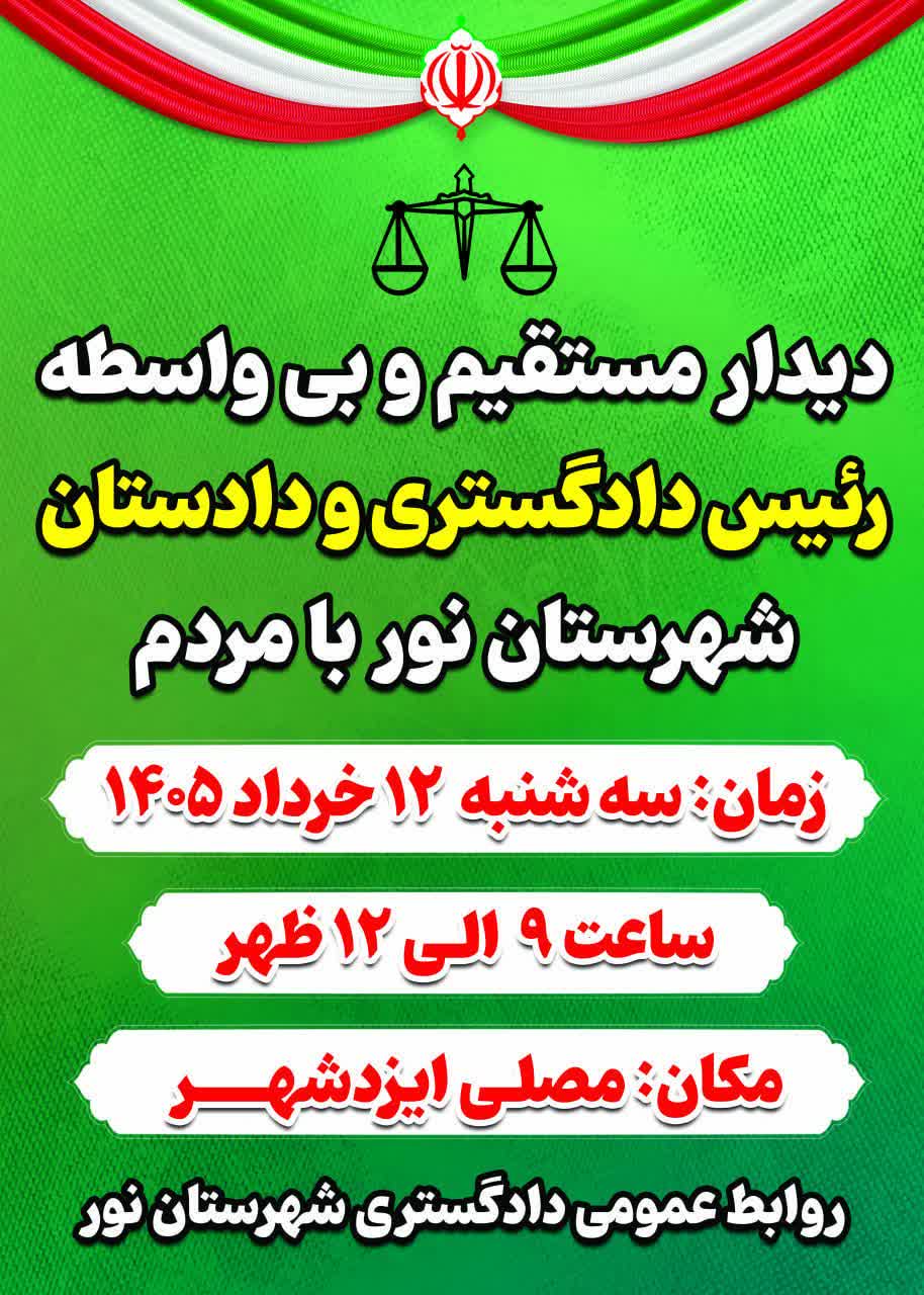 دیدار مستقیم رئیس دادگستری و دادستان نور با مردم