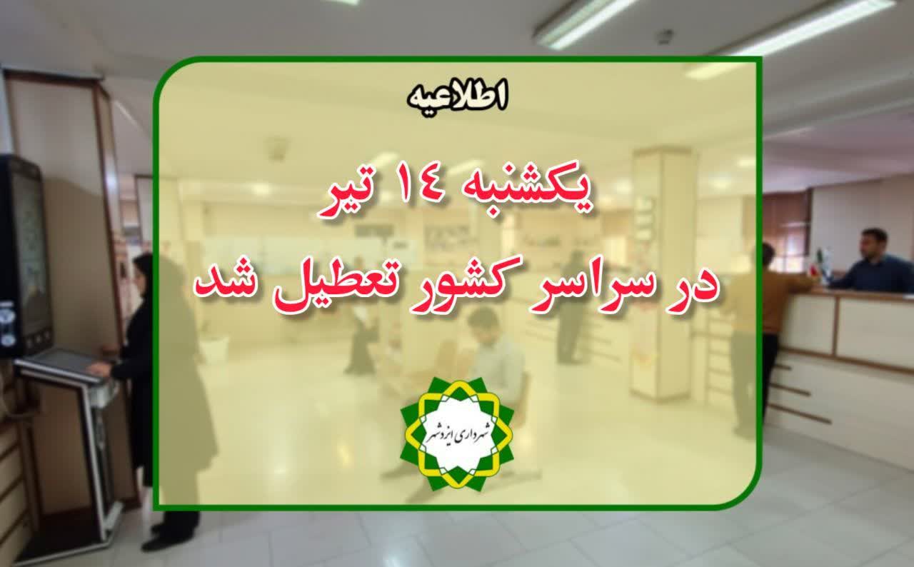 یکشنبه ۱۴ تیر در سراسر کشور تعطیل شد