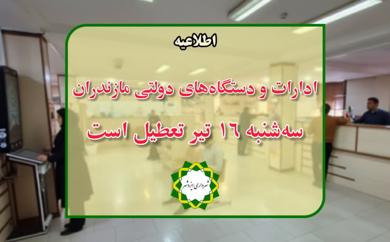 ادارات و دستگاههای دولتی مازندران سهشنبه ۱۶ تیر تعطیل است