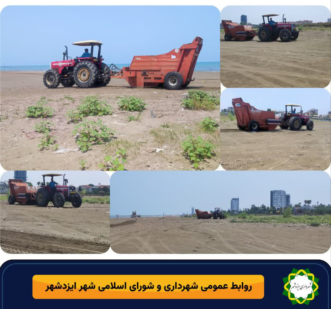نظافت و پاکسازی مستمر سواحل ایزدشهر توسط دستگاه ساحلروب مکانیزه