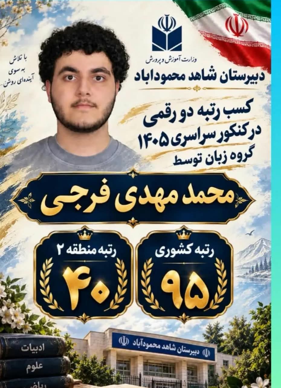 افتخارآفرینی دانشآموز ایزدشهری در کنکور سراسری ۱۴۰۵